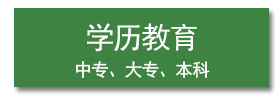 学历教育