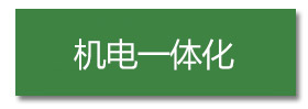 机电一体化