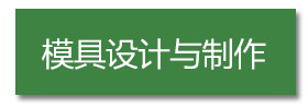 模具设计与制作