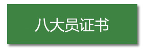 八大员证书