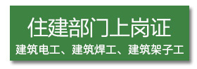 住建部门上岗证